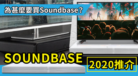 為甚麼要買Soundbase？Soundbase 推介